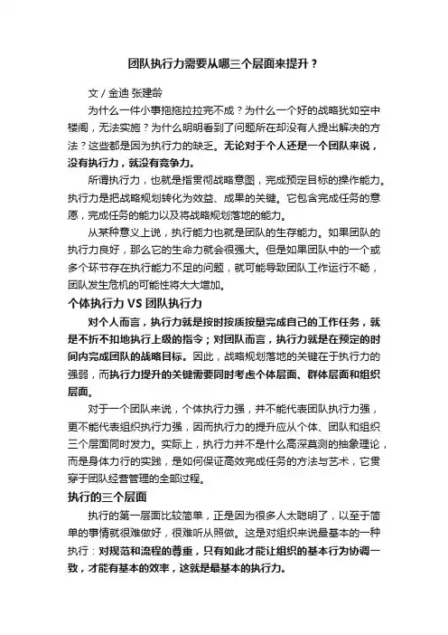 团队执行力需要从哪三个层面来提升？