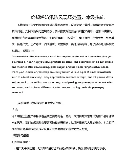 冷却塔防汛防风现场处置方案及措施
