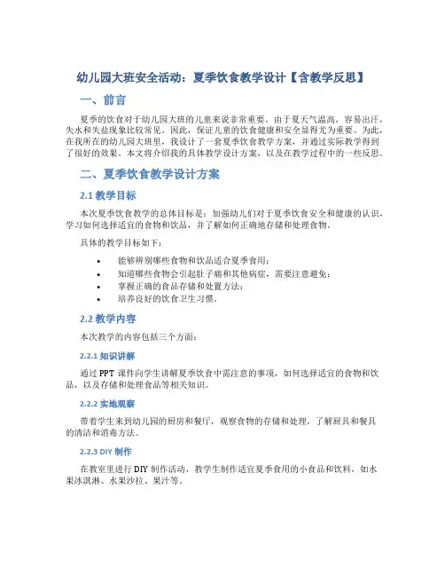 幼儿园大班安全活动：夏季饮食教学设计【含教学反思】