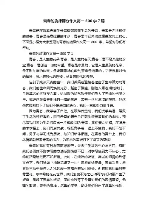 青春的旋律满分作文高一800字7篇