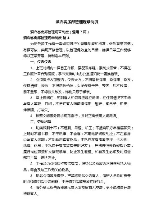 酒店客房部管理规章制度