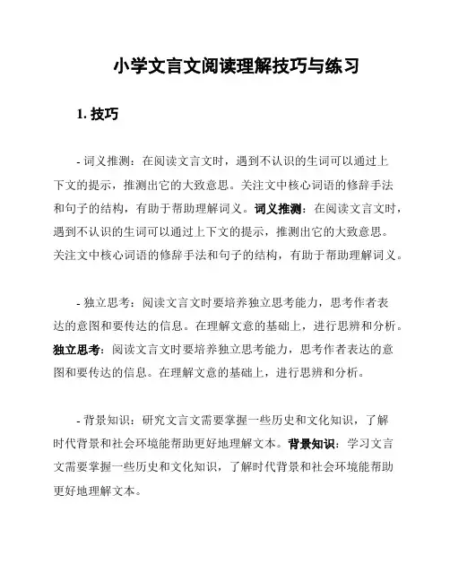 小学文言文阅读理解技巧与练习
