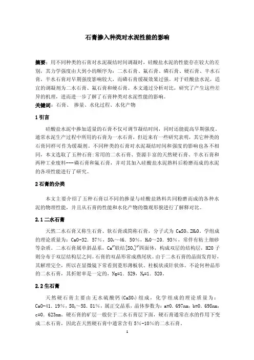 石膏种类对水泥性能的影响.doc