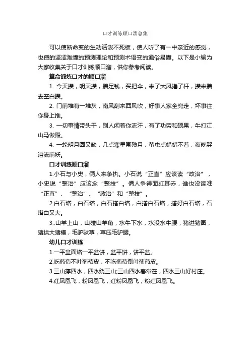 口才训练顺口溜总集_演讲与口才_