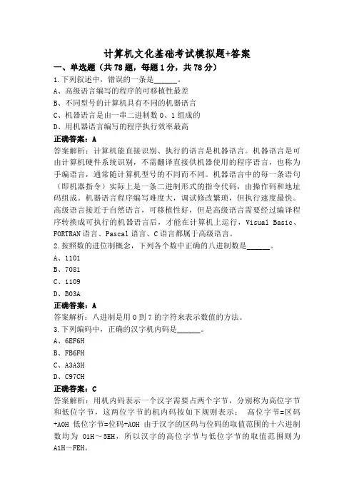 计算机文化基础考试模拟题+答案