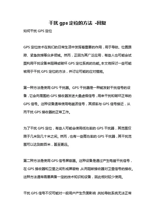 干扰gps定位的方法 -回复