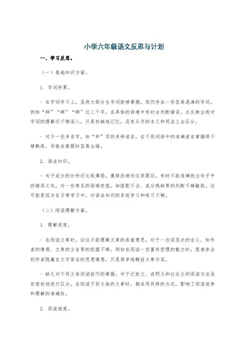 小学六年级语文反思与计划