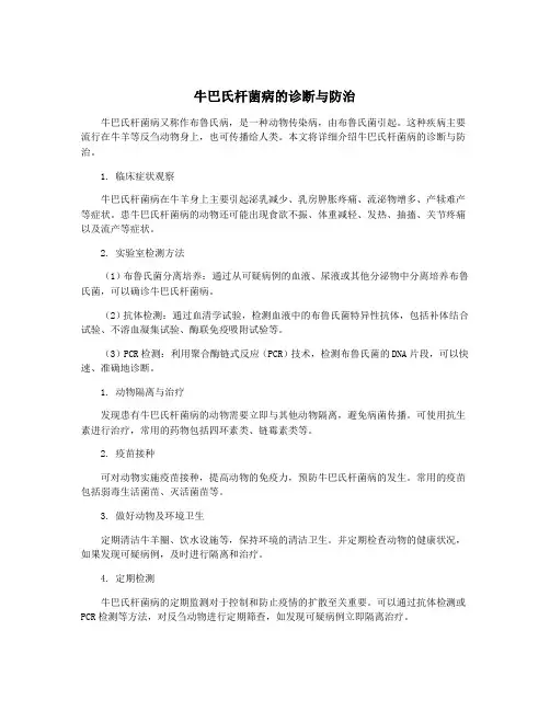 牛巴氏杆菌病的诊断与防治