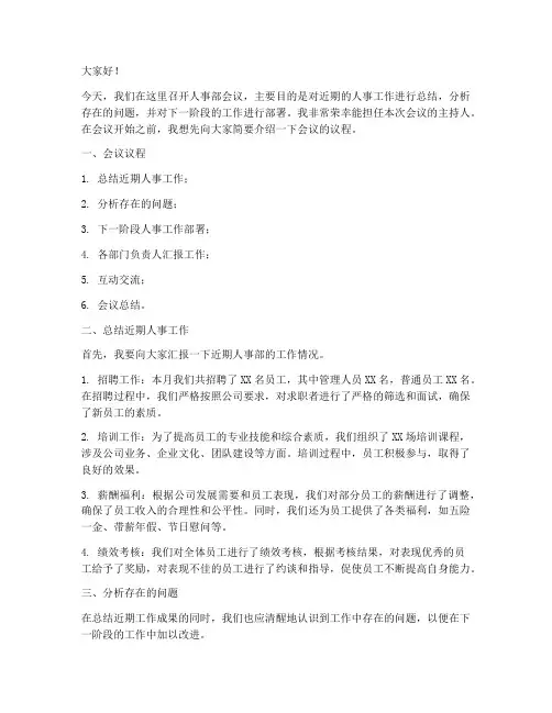 人事部会议主持发言稿