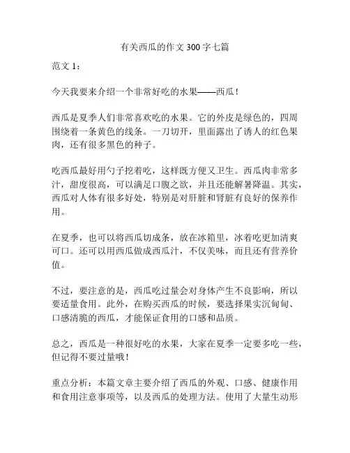 有关西瓜的作文300字七篇