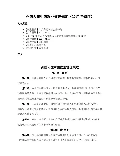 外国人在中国就业管理规定（2017年修订）