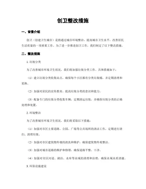 创卫整改措施
