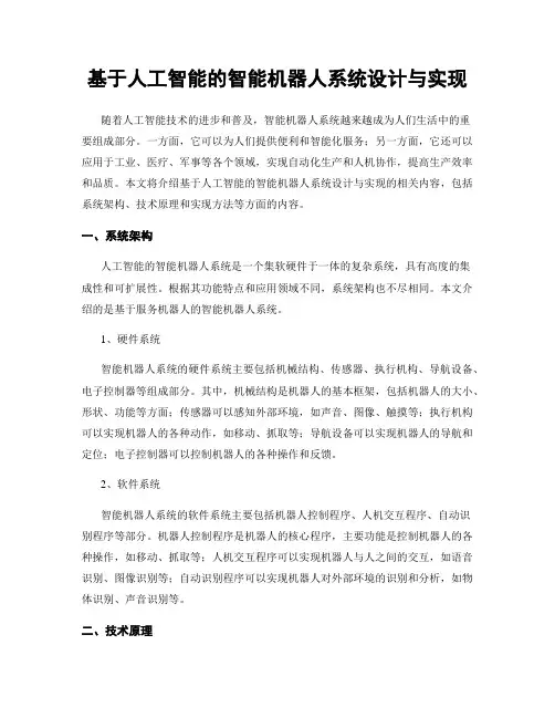 基于人工智能的智能机器人系统设计与实现