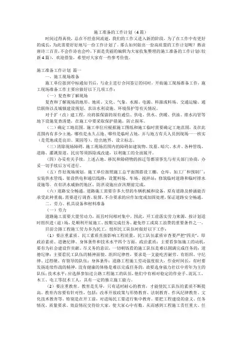 施工准备的工作计划(4篇)