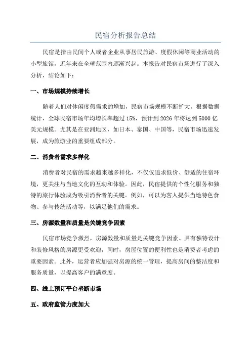 民宿分析报告总结