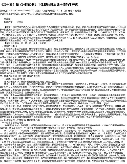 《武士道》和《叶隐闻书》中体现的日本武士道的生死观