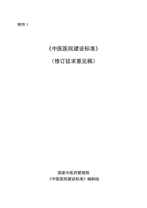 中医医院建设标准(2020版修订征求意见稿)