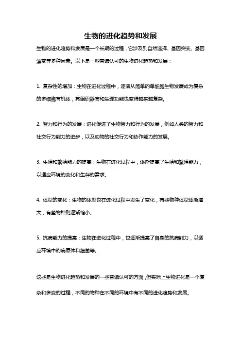 生物的进化趋势和发展