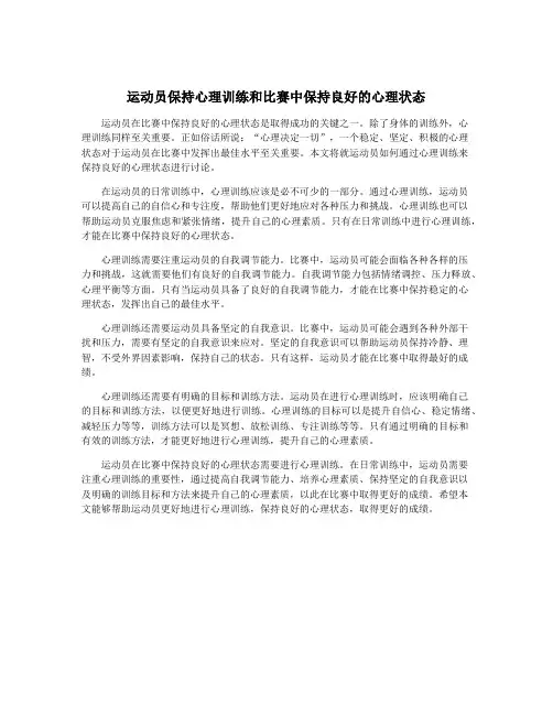 运动员保持心理训练和比赛中保持良好的心理状态