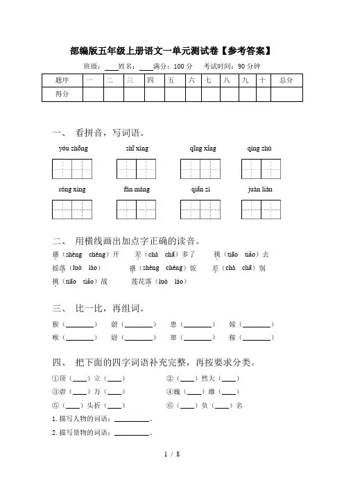 部编版五年级上册语文一单元测试卷【参考答案】
