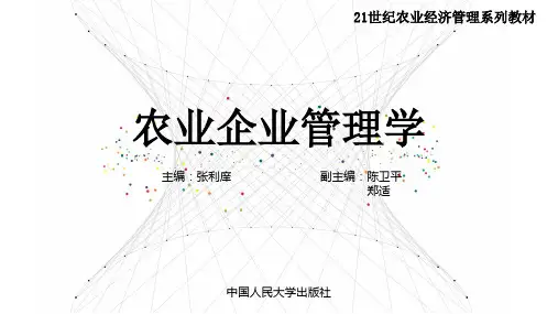 农业企业管理学PPT课件6