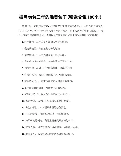 描写匆匆三年的唯美句子(精选合集100句)