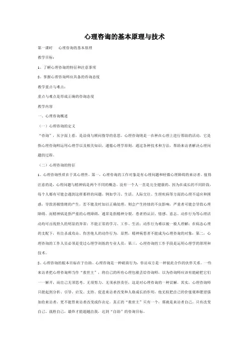 心理咨询的基本原理与技术
