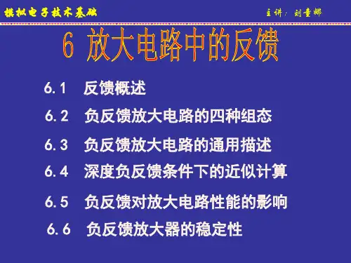 模电—6负反馈放大电路解析PPT课件