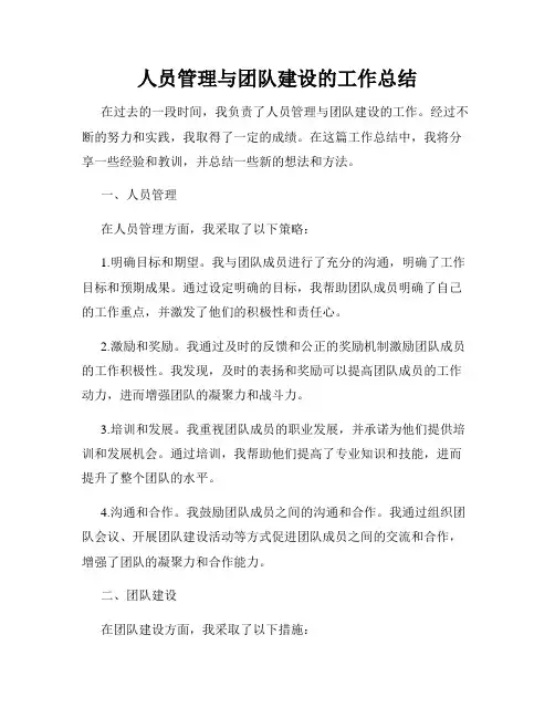 人员管理与团队建设的工作总结