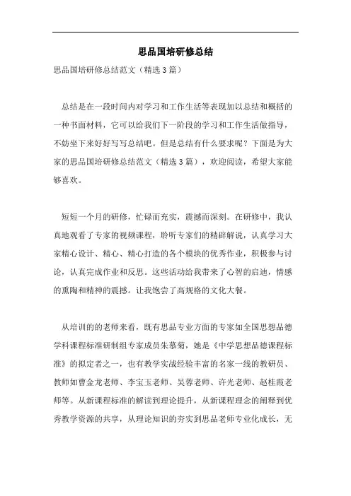 思品国培研修总结