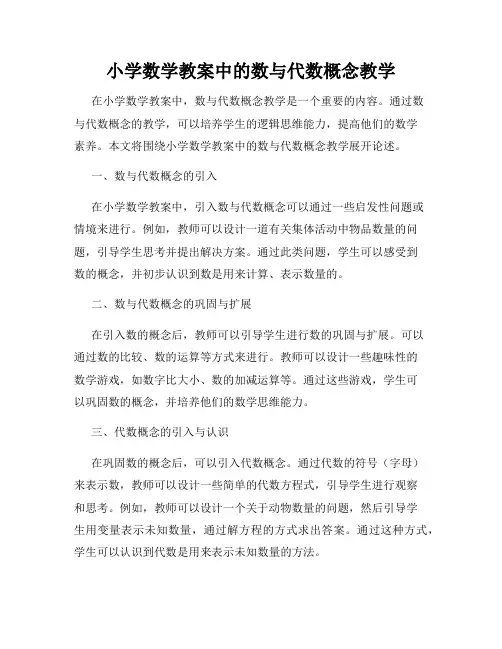 小学数学教案中的数与代数概念教学