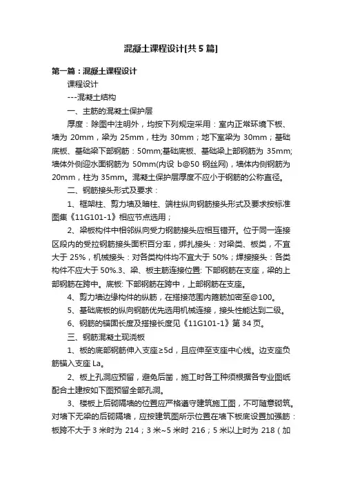 混凝土课程设计[共5篇]