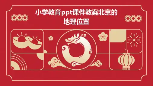 小学教育ppt课件教案北京的地理位置