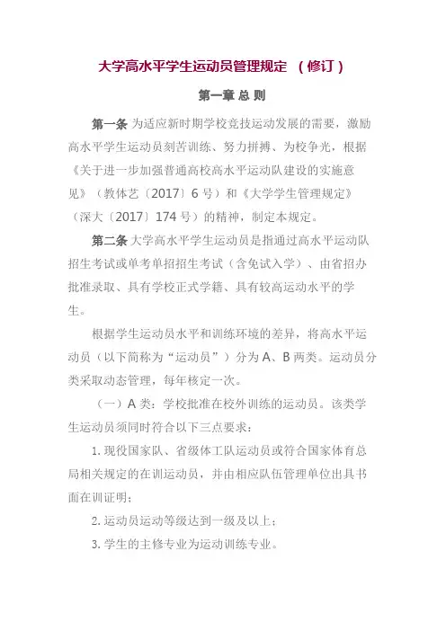 大学高水平学生运动员管理规定 (修订)