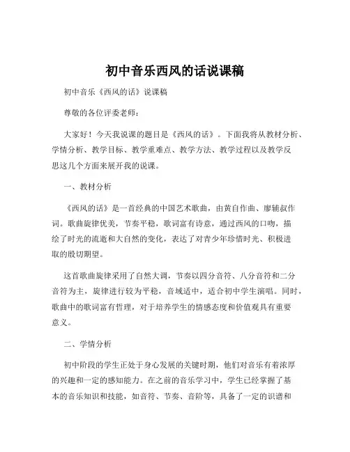 初中音乐西风的话说课稿