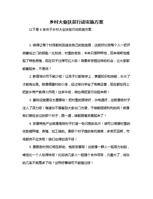 乡村大业扶贫行动实施方案