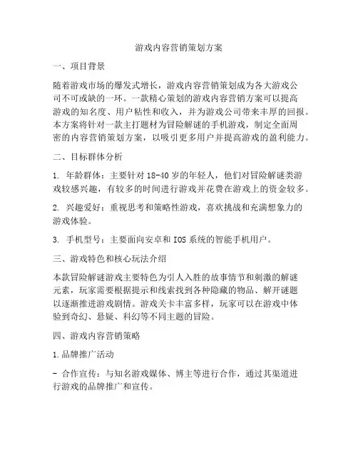 游戏内容营销策划方案