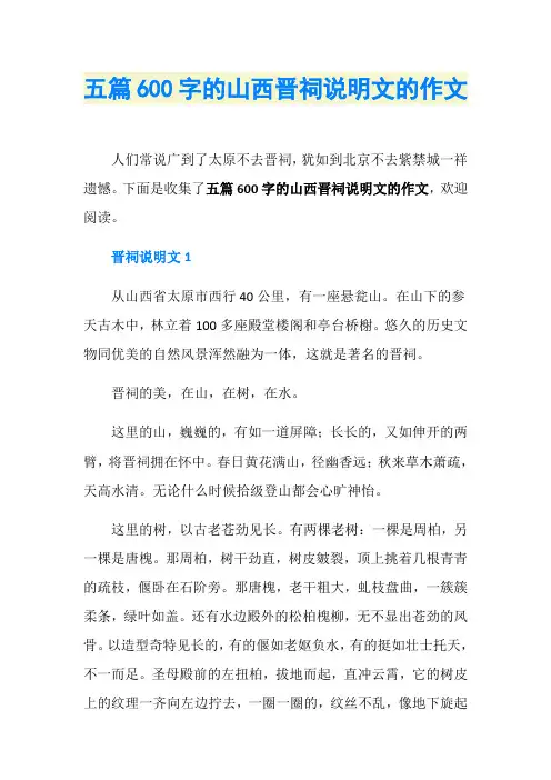 五篇600字的山西晋祠说明文的作文