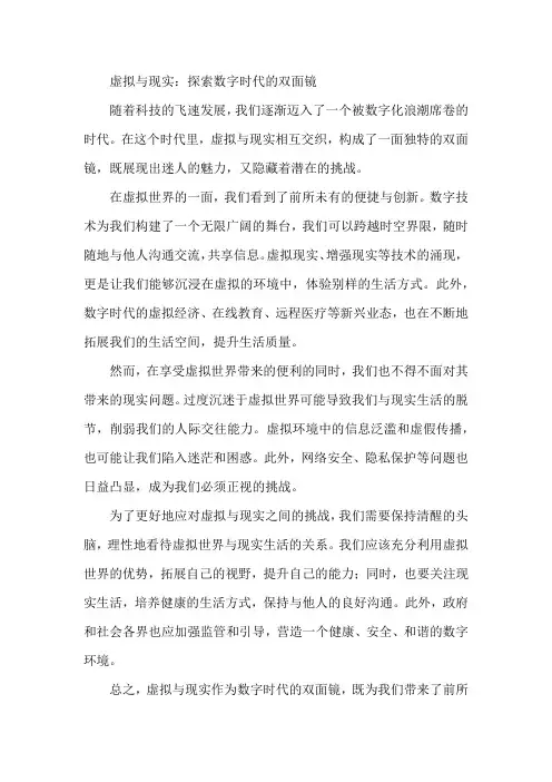 虚拟与现实：探索数字时代的双面镜作文