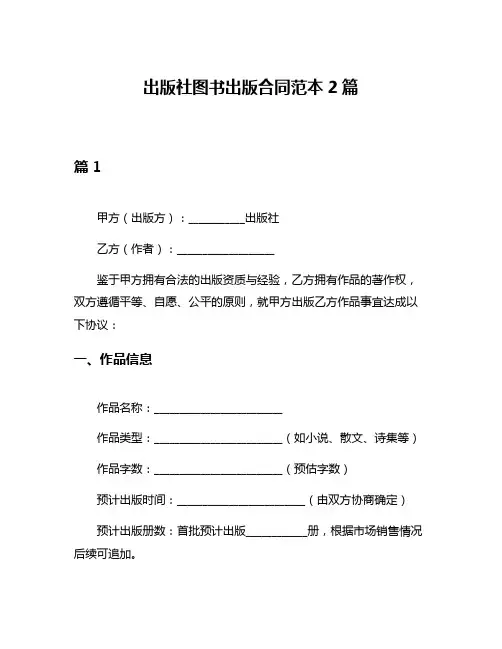 出版社图书出版合同范本2篇
