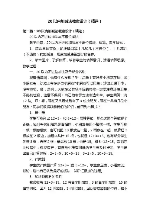20以内加减法教案设计（精选）