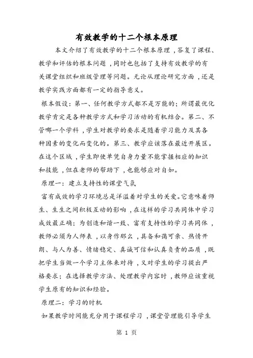 有效教学的十二个基本原理