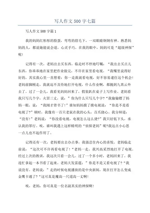 写人作文500字七篇
