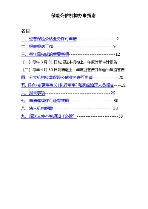 保险公估机构办事指南
