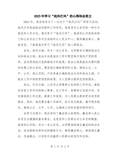 2023年学习“政风行风”的心得体会范文