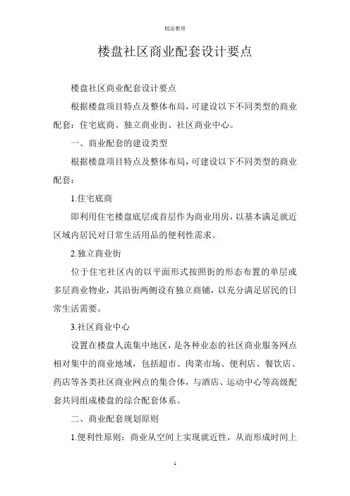 楼盘社区商业配套设计要点
