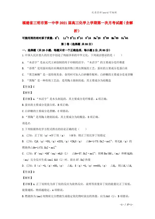 福建省三明市第一中学2021届高三化学上学期第一次月考试题(含解析).doc
