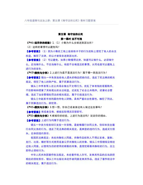 八年级道德与法治上册：第五课《做守法的公民》教材习题答案