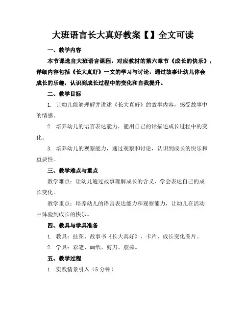 大班语言长大真好教案【】全文可读