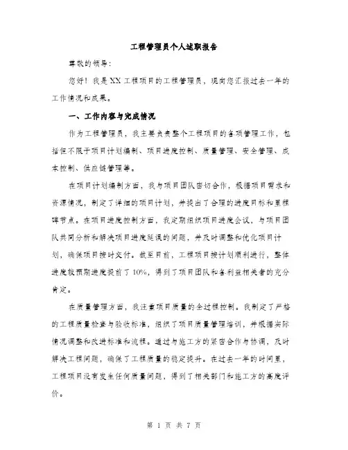 工程管理员个人述职报告（2篇）